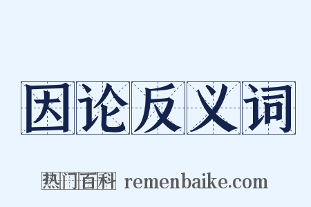 因论反义词是什么意思的图片